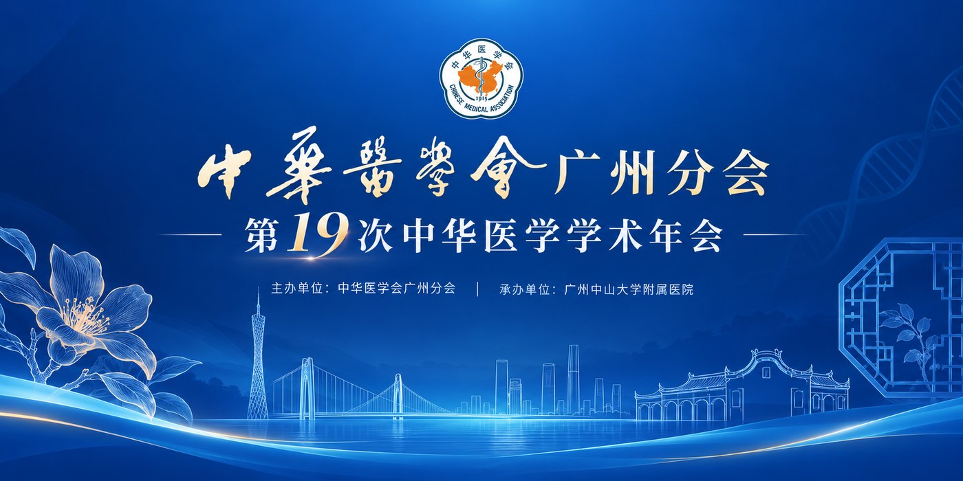 中华医学会广州分会学术年会主视觉设计 - 视图 1