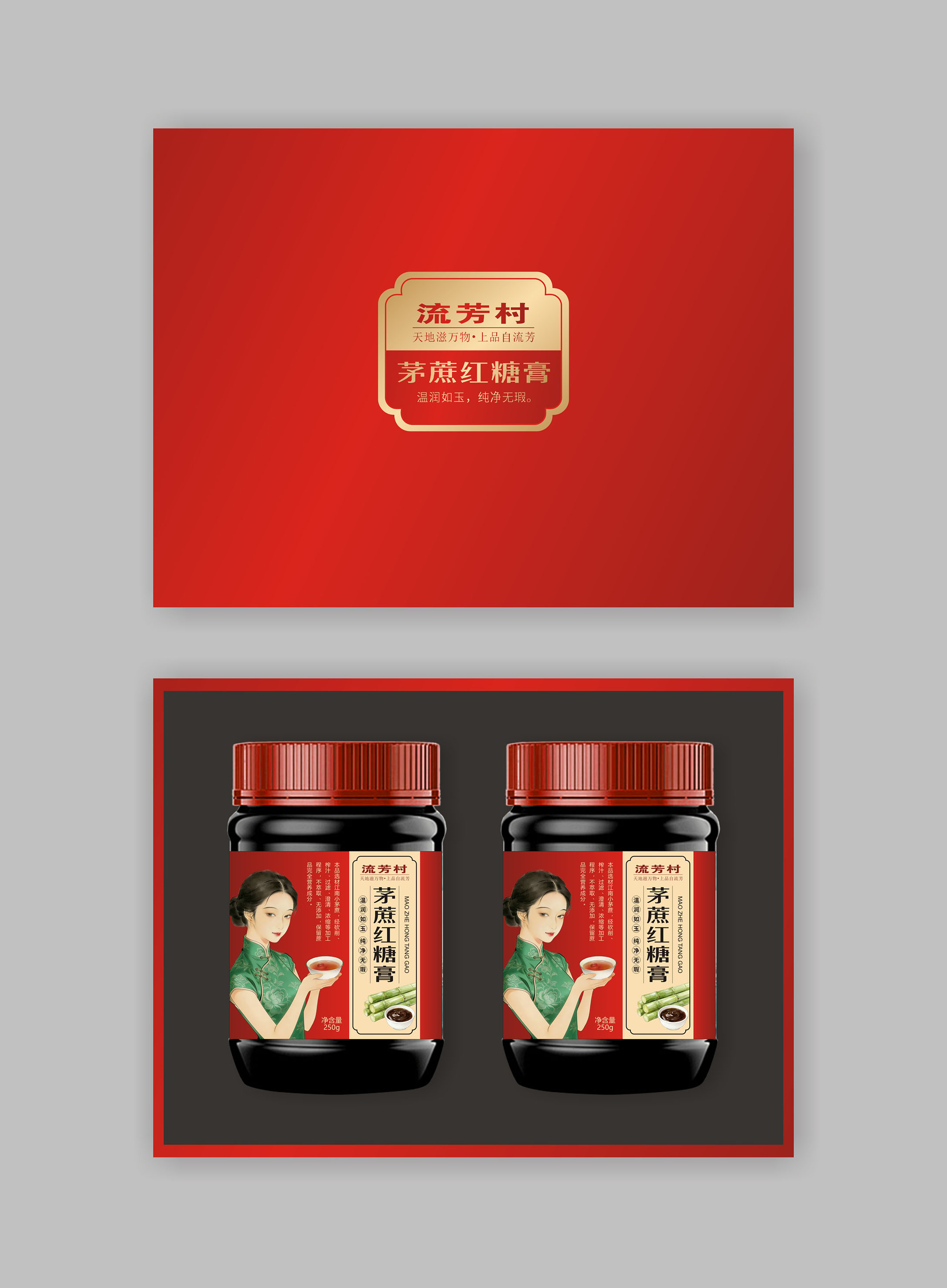 膏状红糖(糖浆)产品包装设计及视觉图稿