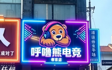 呼噜熊电竞帝京店门头店招设计(电竞门店)