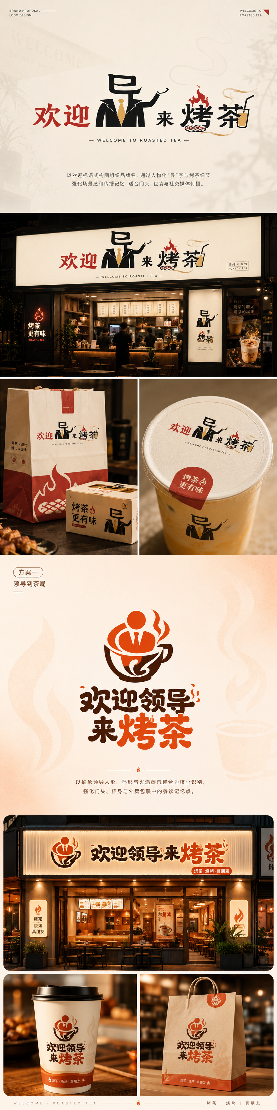 欢迎领导来烤茶品牌LOGO设计