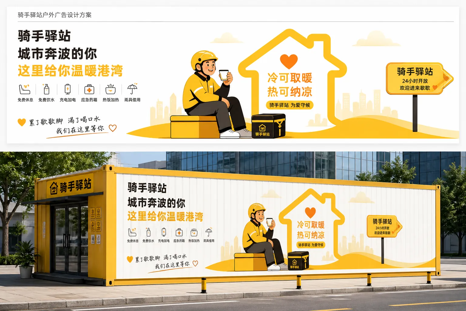 户外广告设计：骑手驿站公益宣传