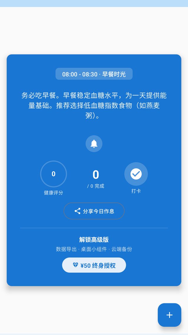 作息助手当前时段卡片:早餐时光、健康评分环与一键打卡