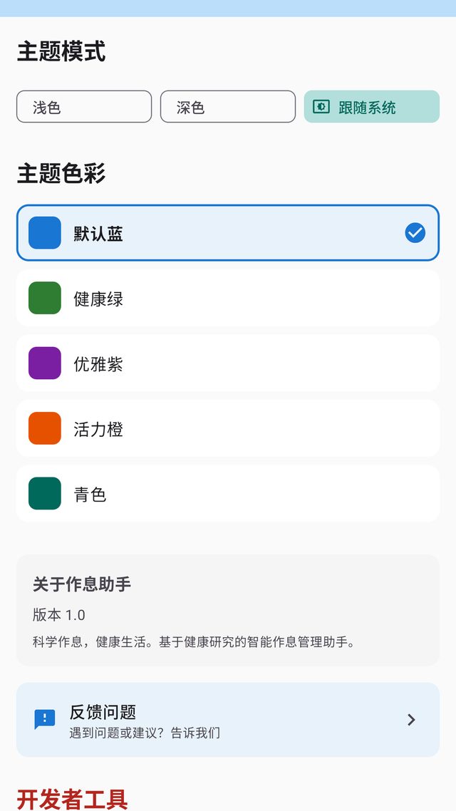 作息助手主题设置:深浅模式与五种主题色
