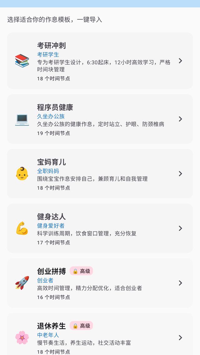 作息助手模板库:考研冲刺、程序员健康、宝妈育儿等六套模板