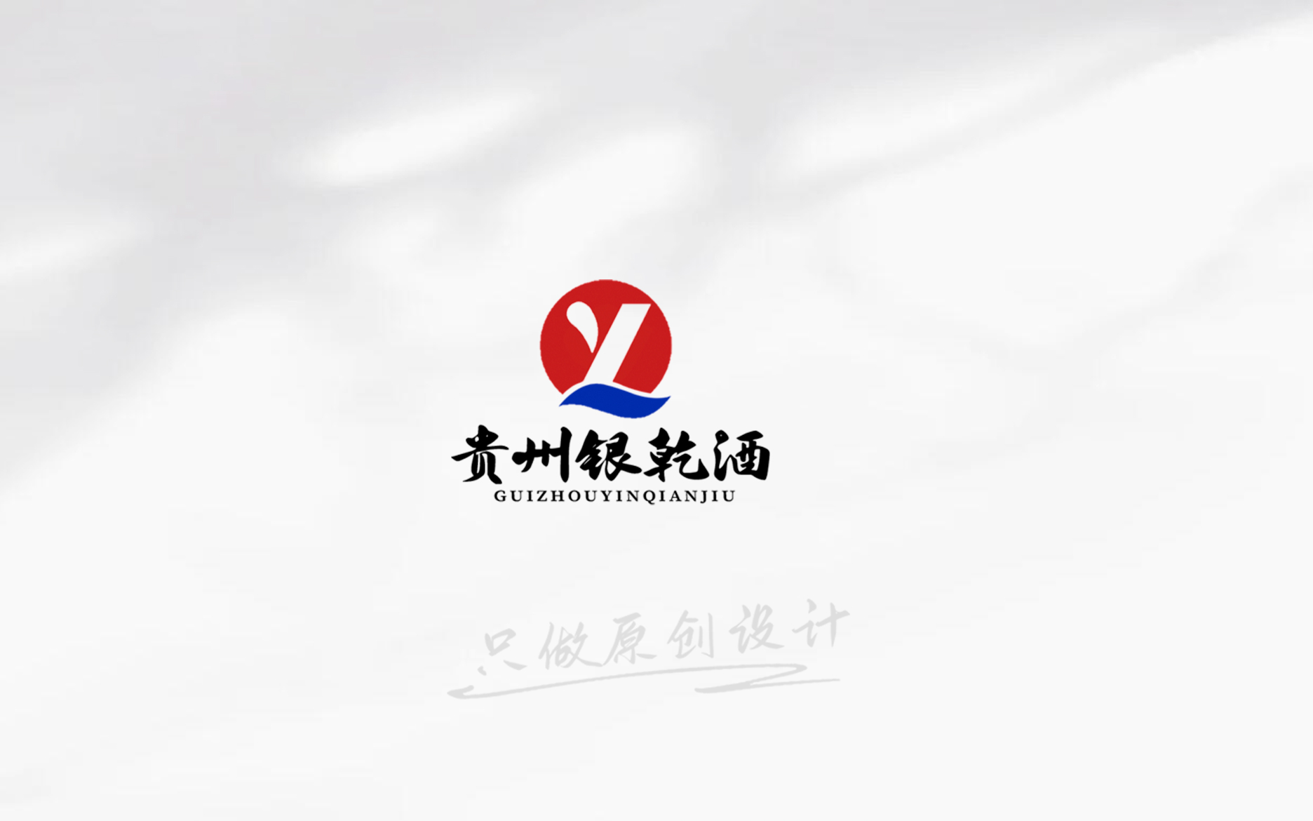 贵州银乾酒全新品牌LOGO设计