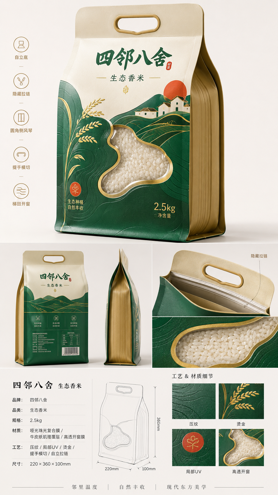 "四邻八舍"杂粮大米包装设计